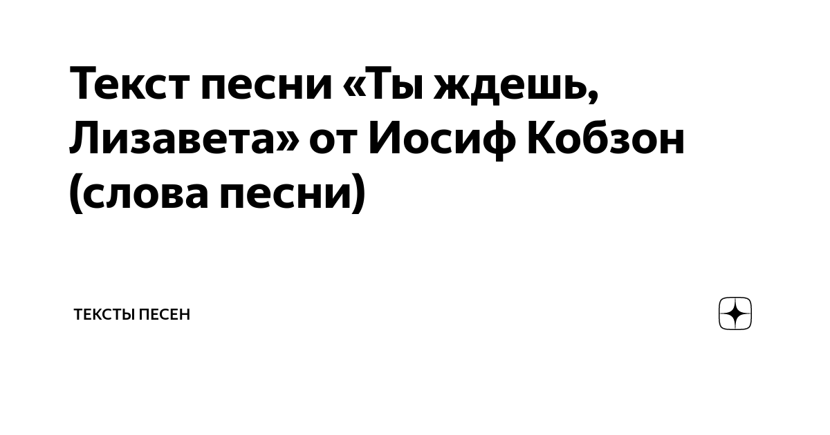 Текст песни(слова) Александр Малинин - Ты ждешь, Лизавета