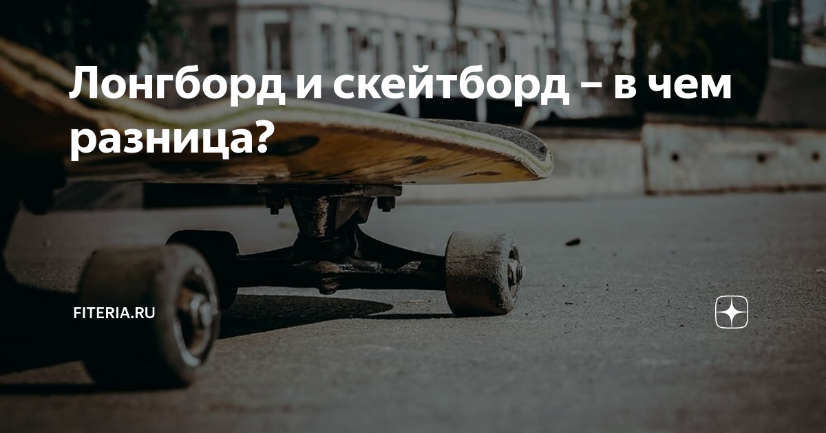 Лонгборд и скейтборд – в чем разница? | Начни с тренировки | Дзен