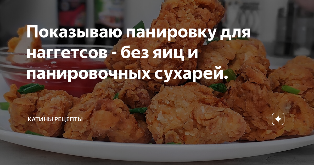 Показываю панировку для наггетсов - без яиц и панировочных сухарей ...