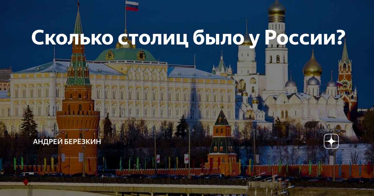 Москва не всегда была столицей россии тире. Гимн Москвы. Что есть в столице России. Моя Москва гимн. Сколько столиц в России.