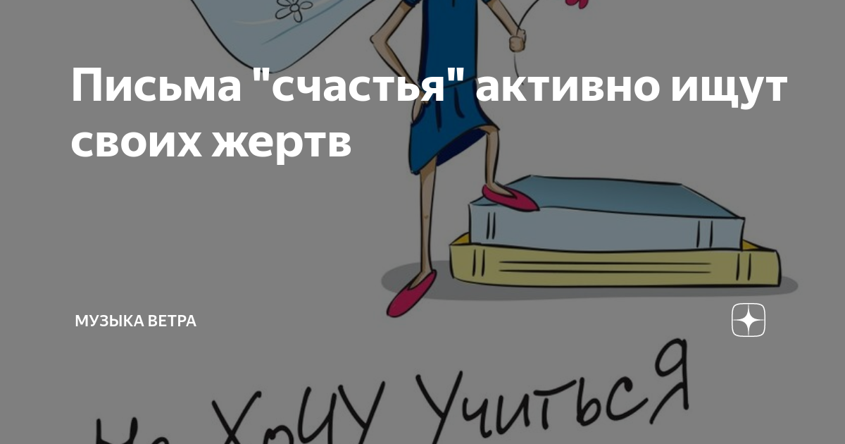 Письмо счастья 2. Письмо счастья. Жуткие письма счастья. Письма счастья спам.