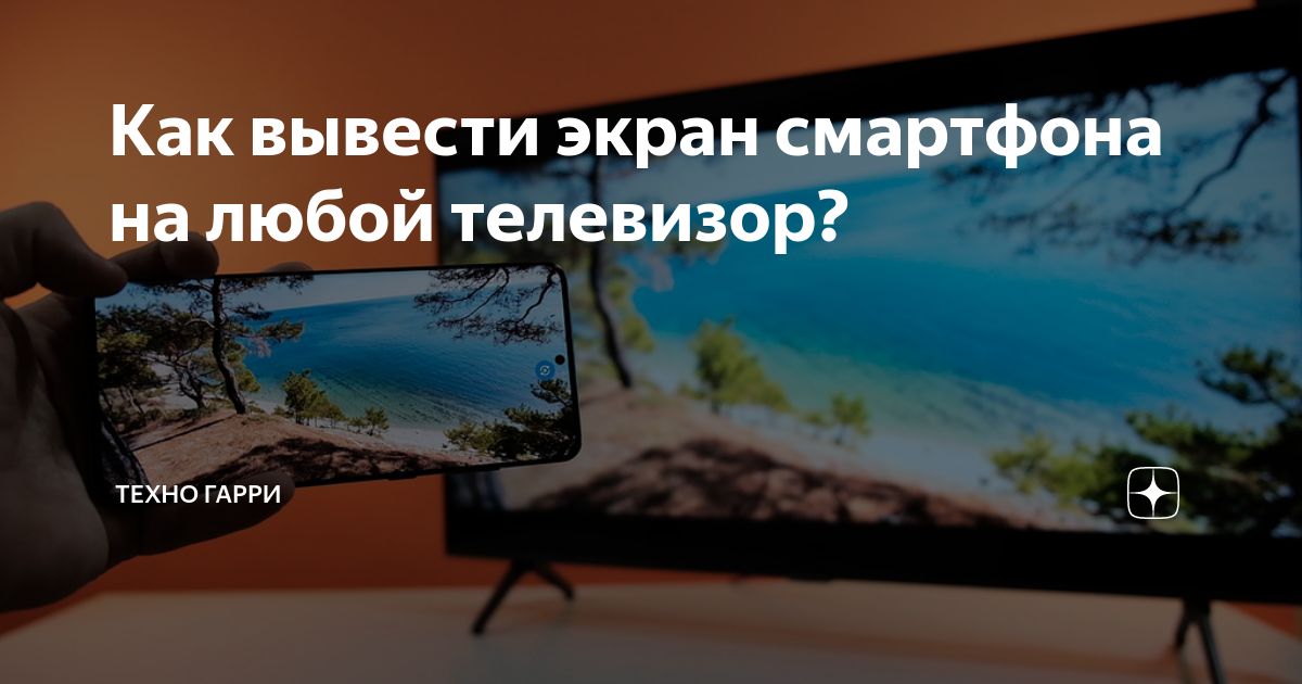 Как вывести экран смартфона на любой телевизор? | Техно Гарри | Дзен