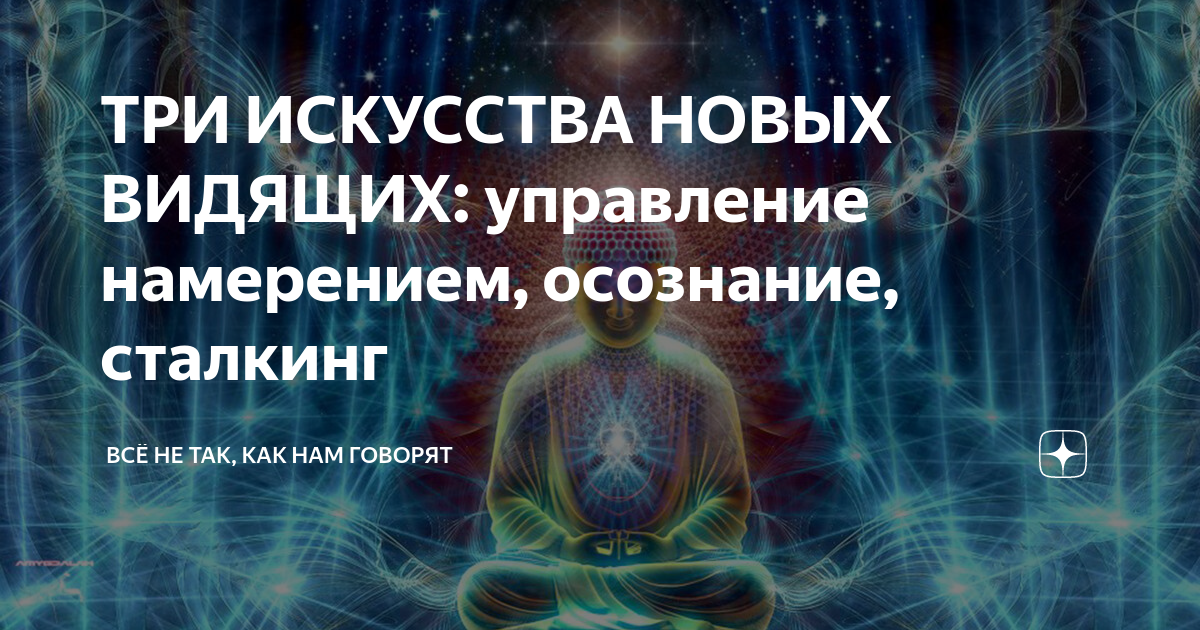 Сталкинг Кастанеда. Четыре настроения сталкинга Карлос Кастанеда. Намерение Кастанеда. Намерение и сталкинг.