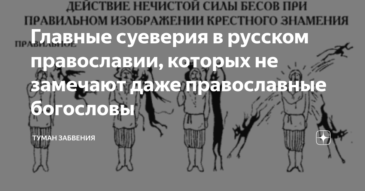 Главные суеверия в русском православии, которых не замечают даже ...