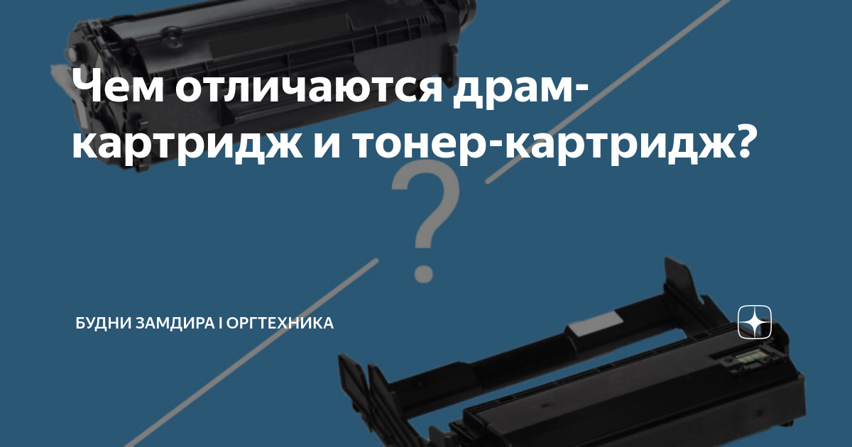 Что такое драм картридж и чем он отличается от тонер картриджа