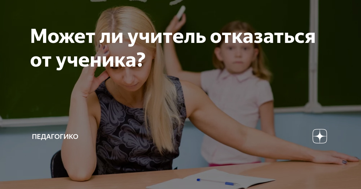 Может ли учитель. Отказ педагога от ученика. Может ли учитель отказаться от ученика. От учеников. Если учитель отказывается от ученика.