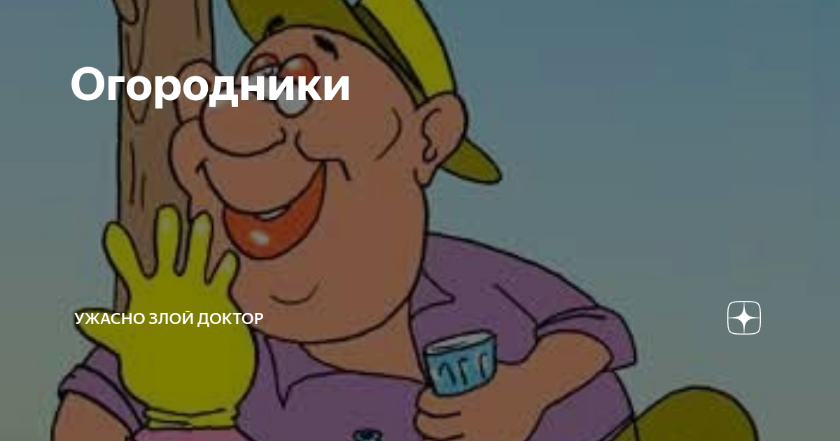 Ужасно злой доктор последние дзен публикации читать. Ужасно злой доктор дзен. Ужасно злой доктор. Записки злого доктора дзен.