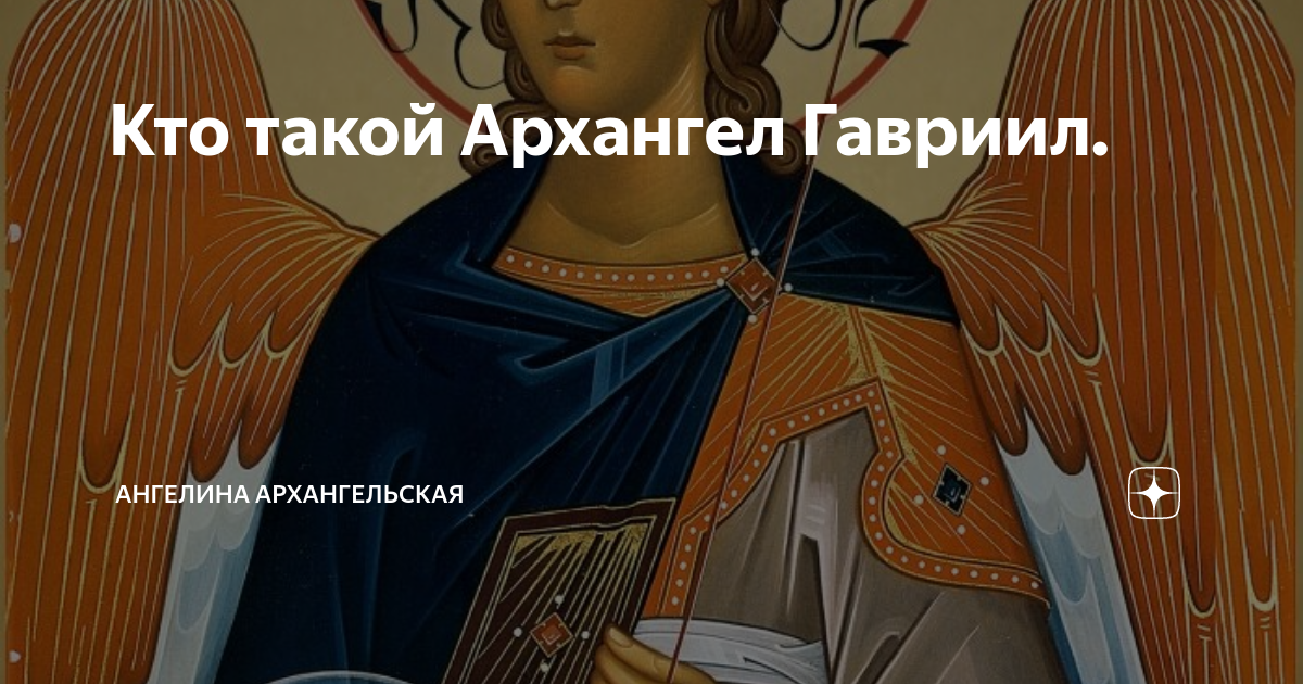 Центр во имя архангела гавриила. Архангел Гавриил и пророк Даниил. Архангел Гавриил Вестник. Ангел Гавриил Скорпион. Православные вина Гавриил Архангел.