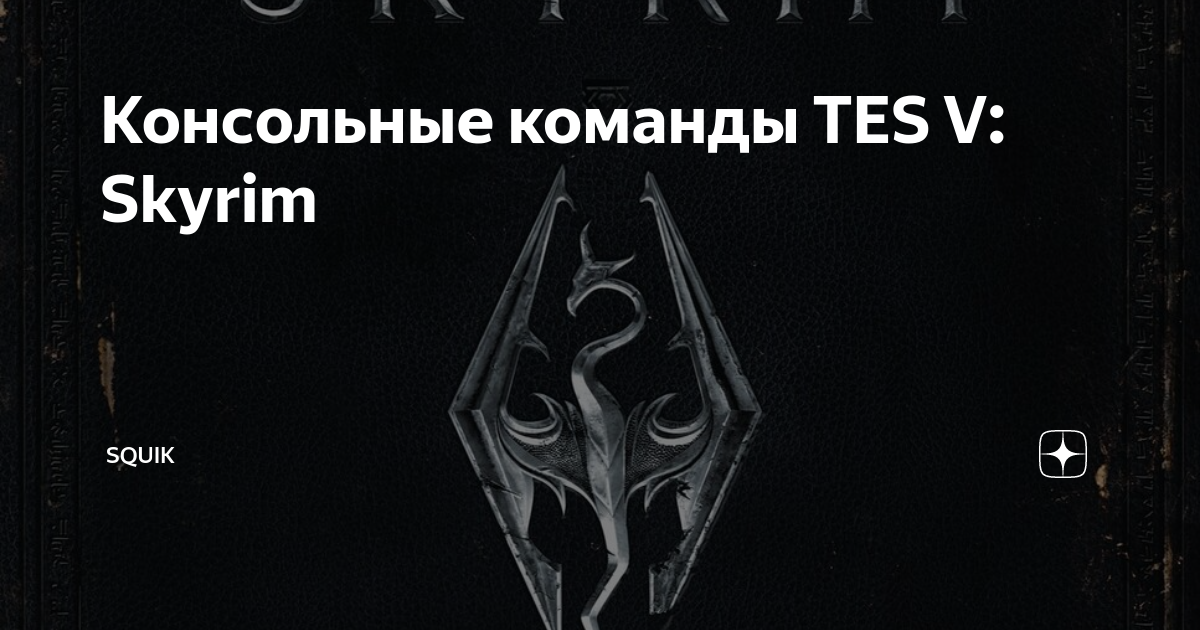 Чит-коды для The Elder Scrolls: Skyrim (консольные команды) | VK Play