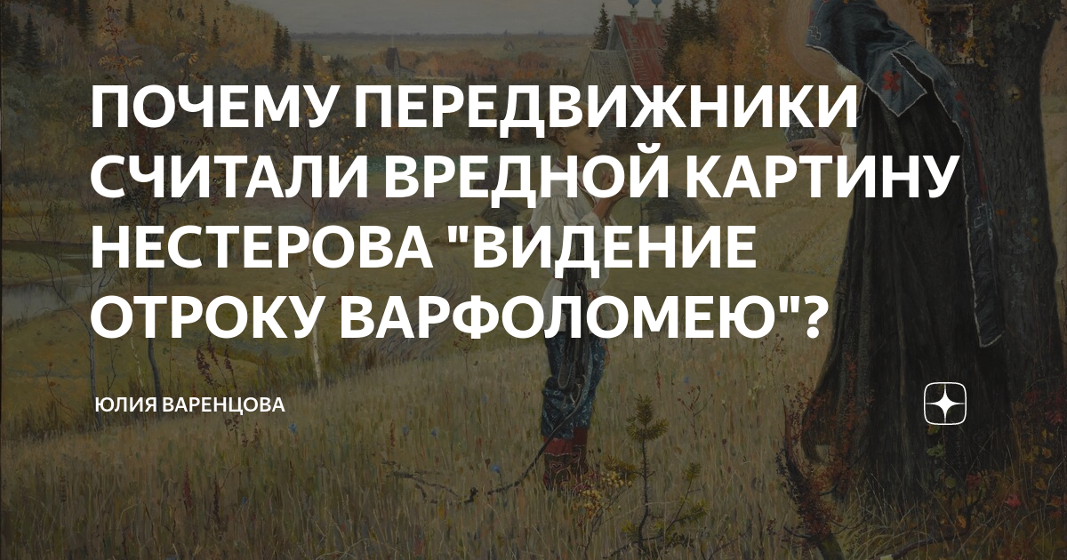 ПОЧЕМУ ПЕРЕДВИЖНИКИ СЧИТАЛИ ВРЕДНОЙ КАРТИНУ НЕСТЕРОВА "ВИДЕНИЕ ОТРОКУ ...