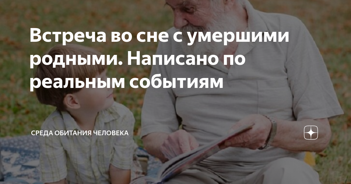 К чему снятся умершие родственники