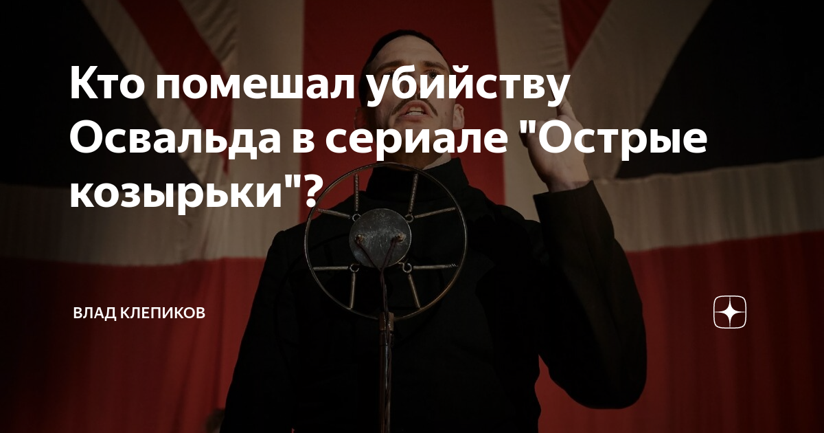 Кто помешал убийству Освальда в сериале "Острые козырьки"? | Влад ...