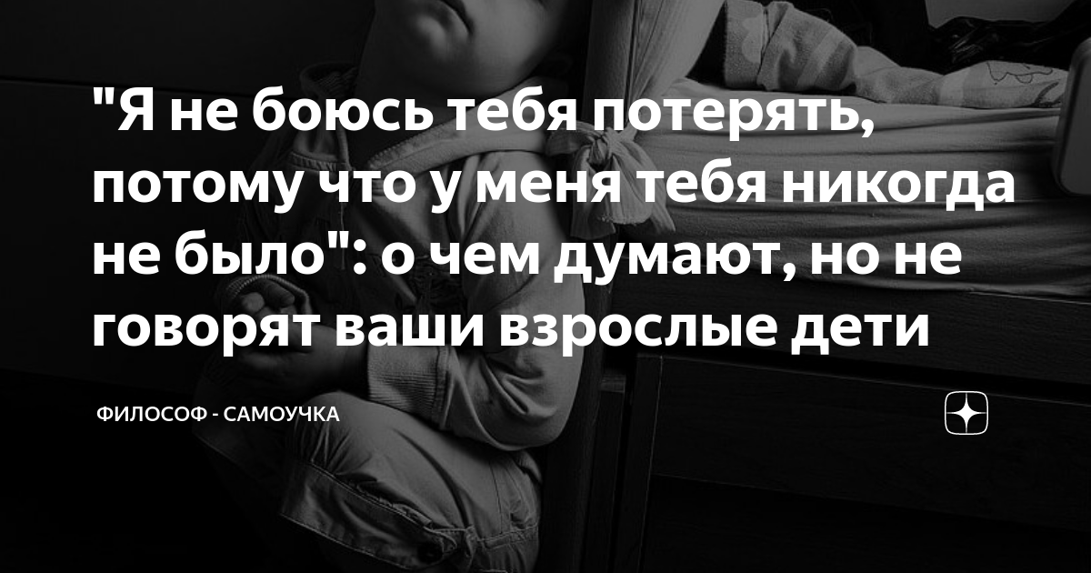 Я боюсь потерять. Бойтесь слез обиженного тобой человека. Ты восхитительна чего ты боишься. Один человек сказал мне. Один человек сказал мне сегодня ты настоящая.