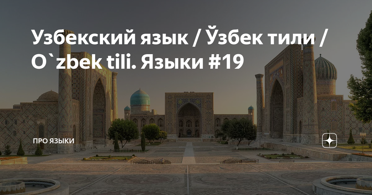 Учить узбекский язык. Учить узбекский язык. Разговорник русско узбекский на узбекском. Которого узбекский языком. Времена в узбекском языке.