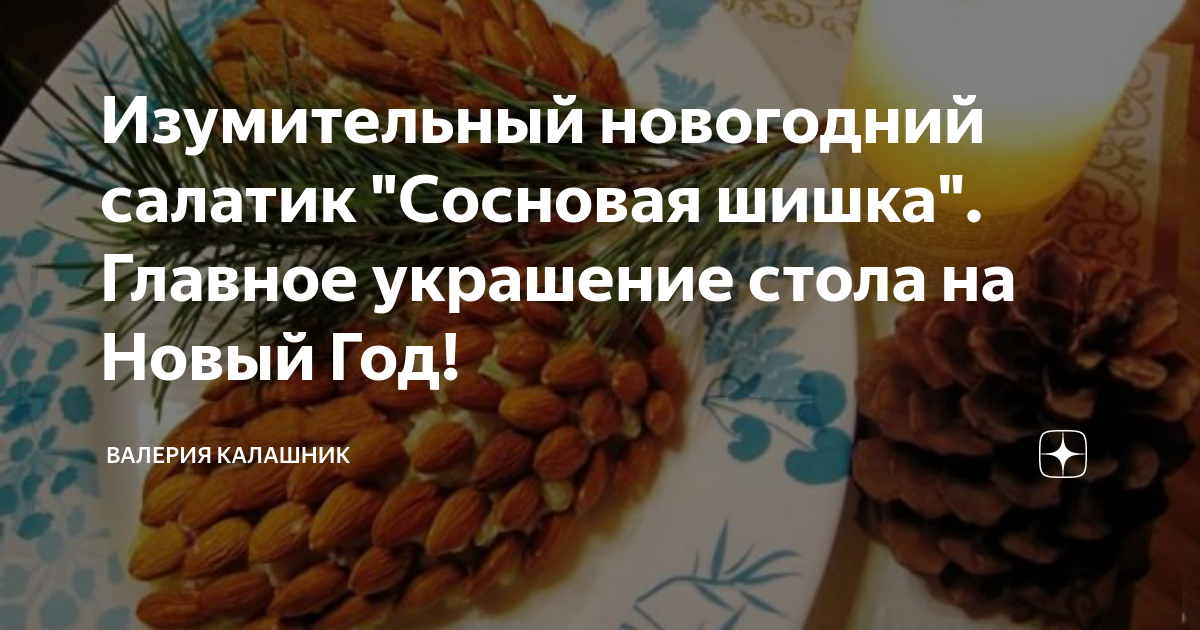 Салат «Новогодние шишки»