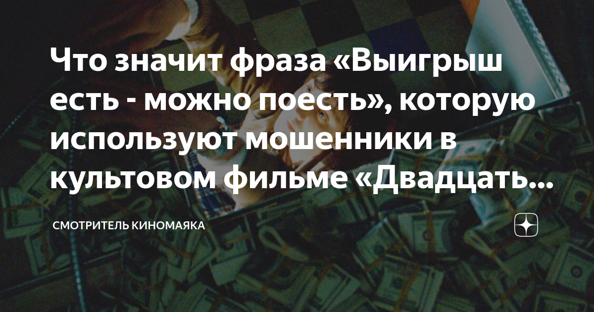 Что значит фраза «Выигрыш есть - можно поесть», которую используют ...