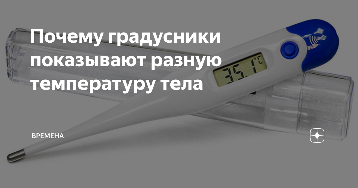 Ответы irhidey.ru: почему градусники показывают разную температуру тела?