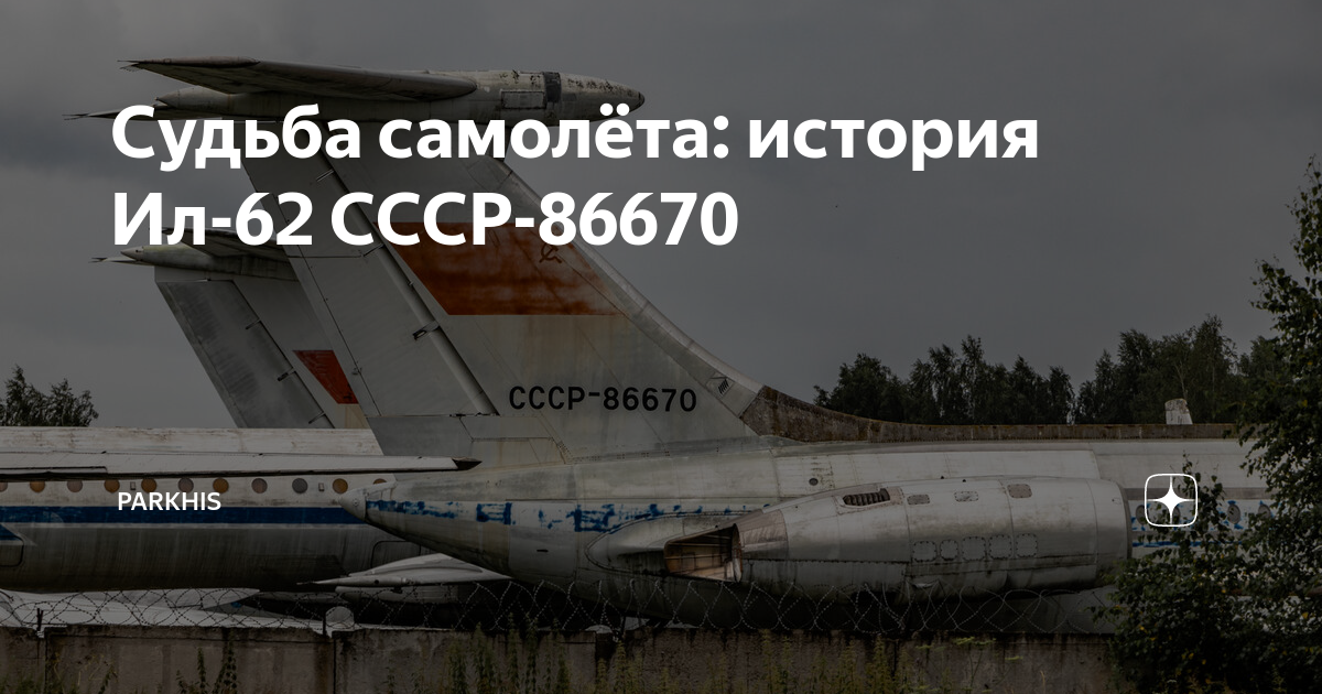 Судьба самолёта: история Ил-62 СССР-86670 | PARKHIS - Авиация/ Самолёты ...