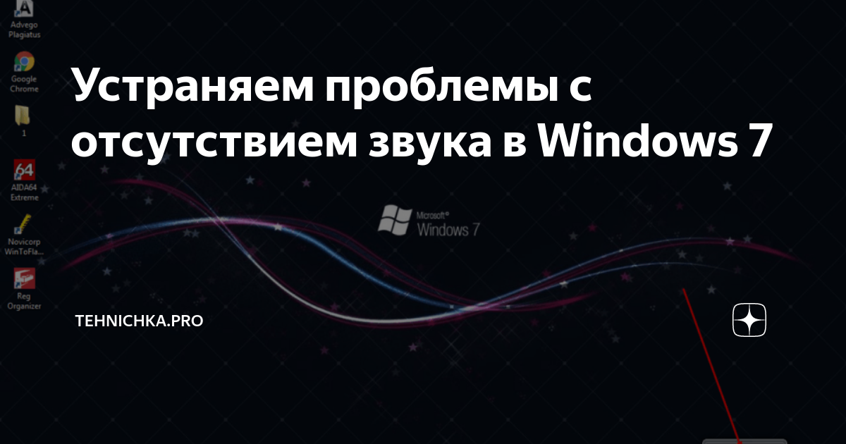 Пропал звук на ноутбуке - причины и что делать?