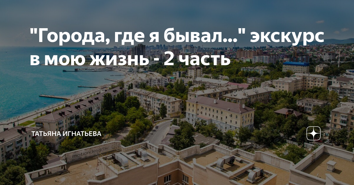 Города где я бывал. Города где я бывал