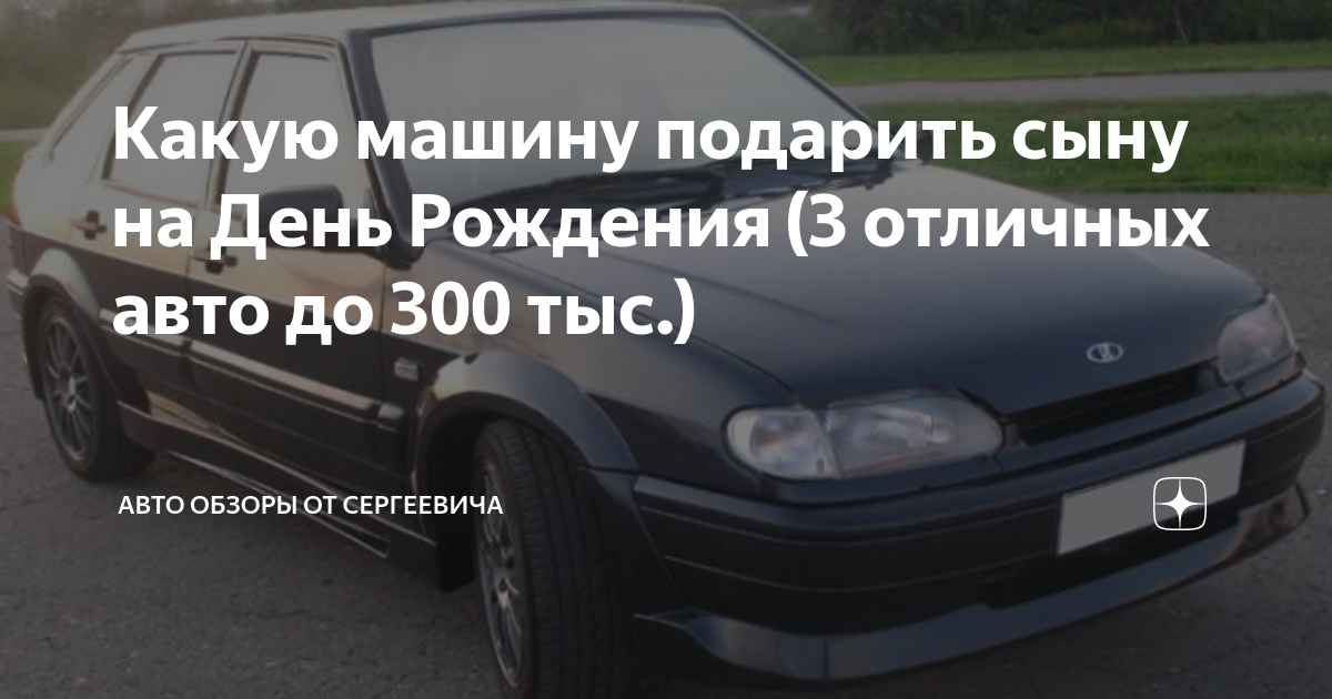 Как подарить автомобиль сыну. Подарил машину. Подарок в машину мужчине. Электромобиль с машинками на др. Как подарить автомобиль сыну.