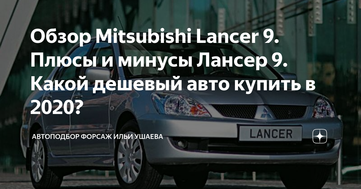 Mitsubishi Lancer 9 какие проблемы и поломки возникают с пробегом