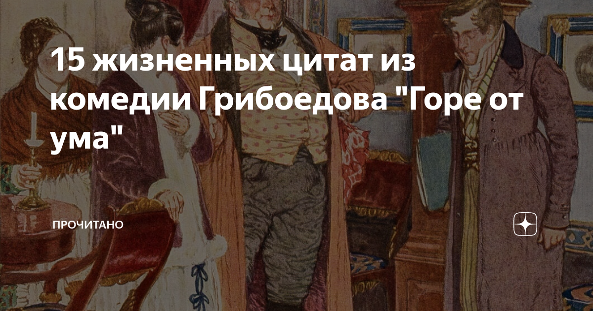 Горе от ума читать 5 явление. Горе от ума юмор. 15 афоризмов из произведения &quot;горе от ума&quot;. разочарование из комедии грибоедова. 15 афоризмов из комедии грибинева.
