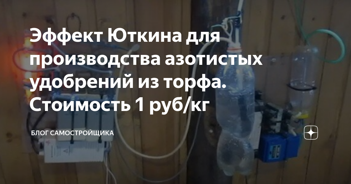 Эффект Юткина для производства азотистых удобрений из торфа. Стоимость ...