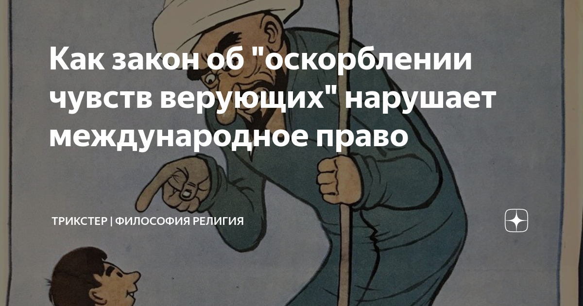 Заявление об оскорблении чувств верующих образец