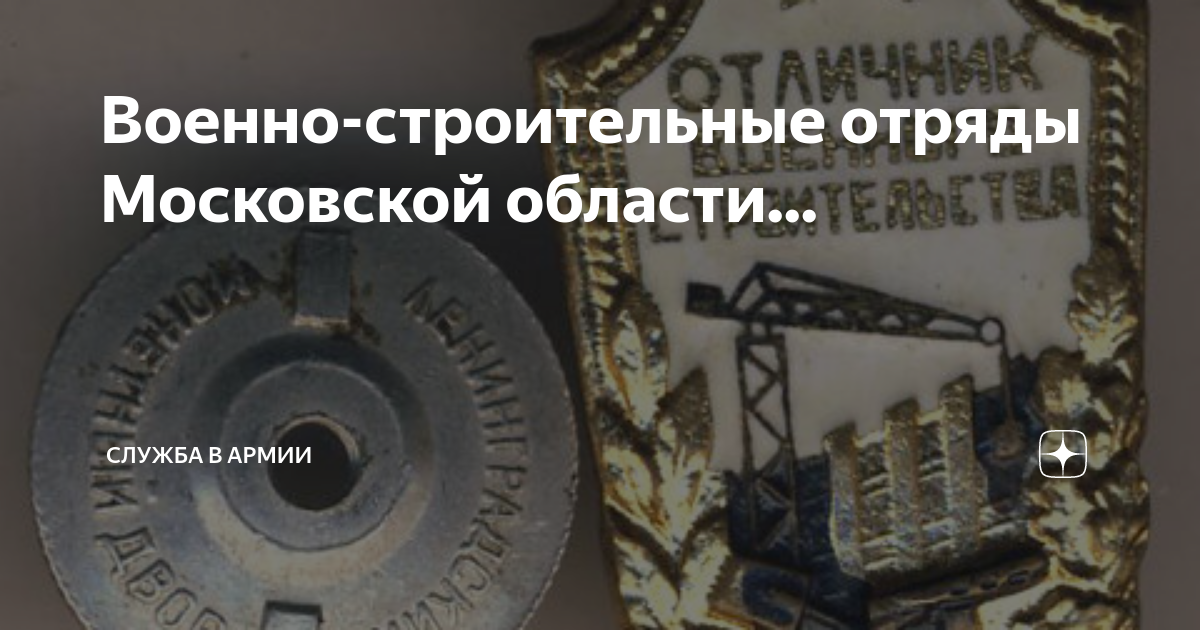 Военно-строительные отряды Московской области... | Россия, Армия и Флот ...