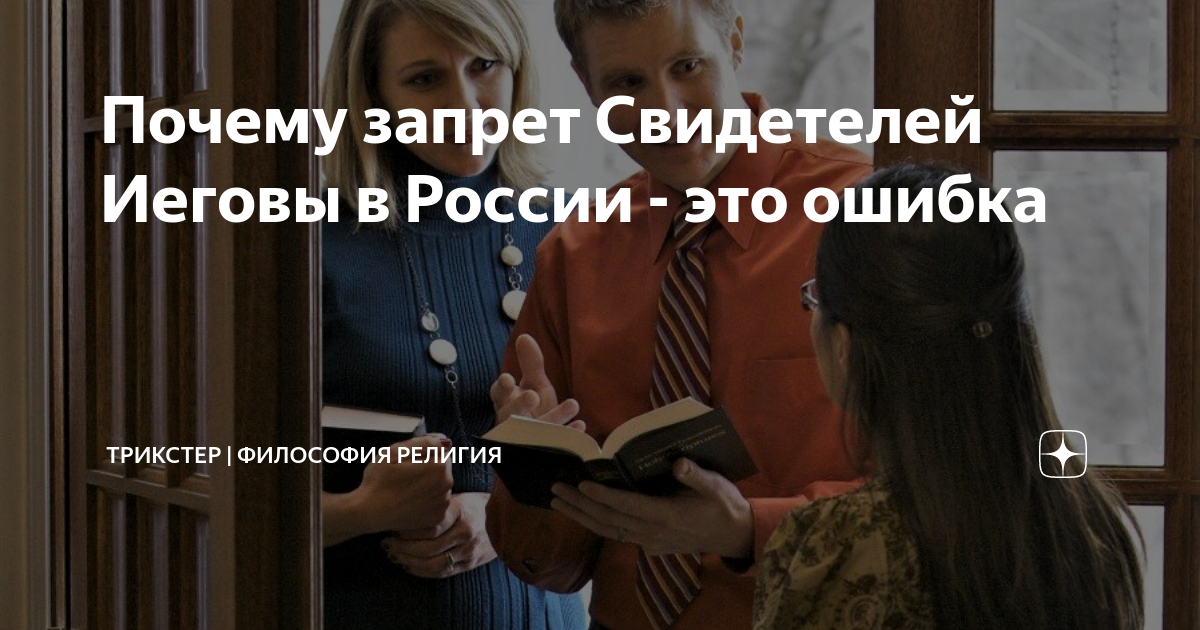 Почему запрет Свидетелей Иеговы в России - это ошибка | ТРИКСТЕР ...