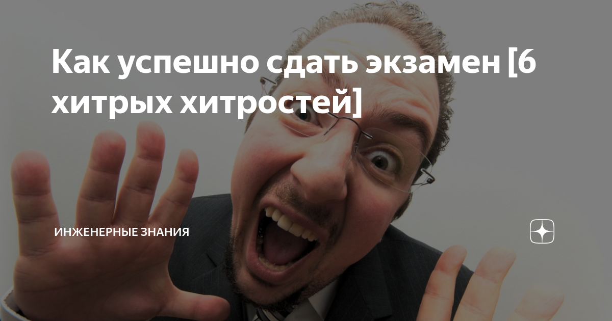 как хорошо сдать устный экзамен
