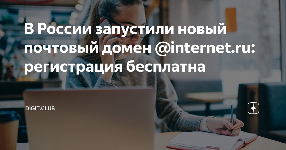 В России запустили новый почтовый домен @internet.ru: регистрация ...
