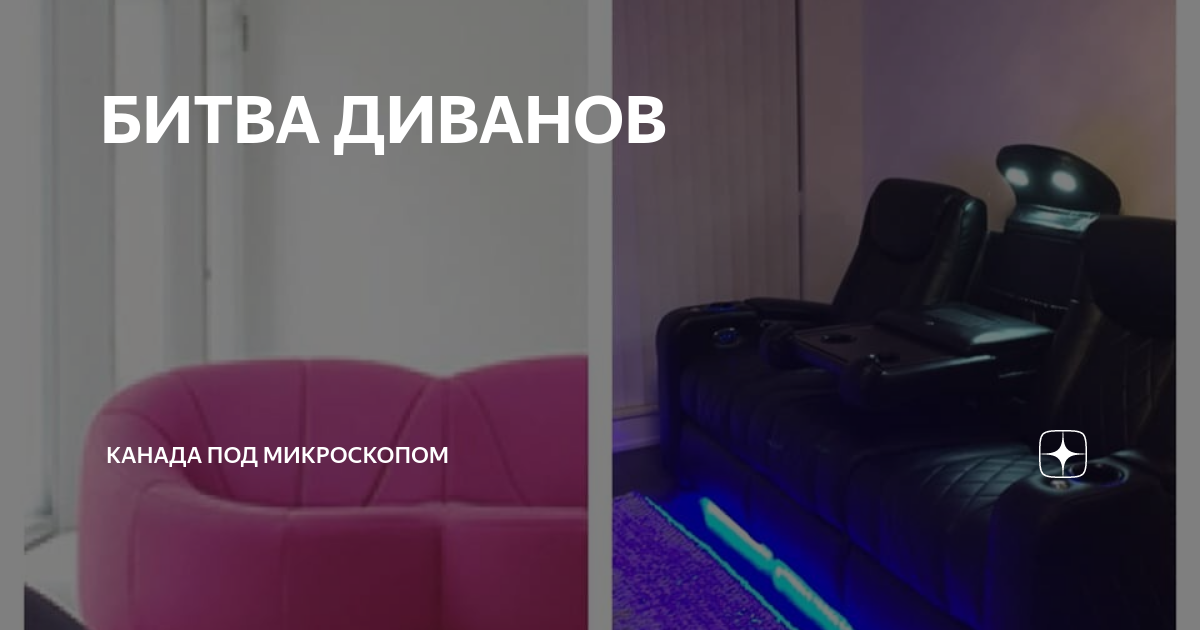 Битва диванов