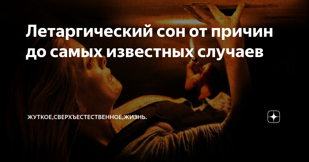Летаргический сон что это