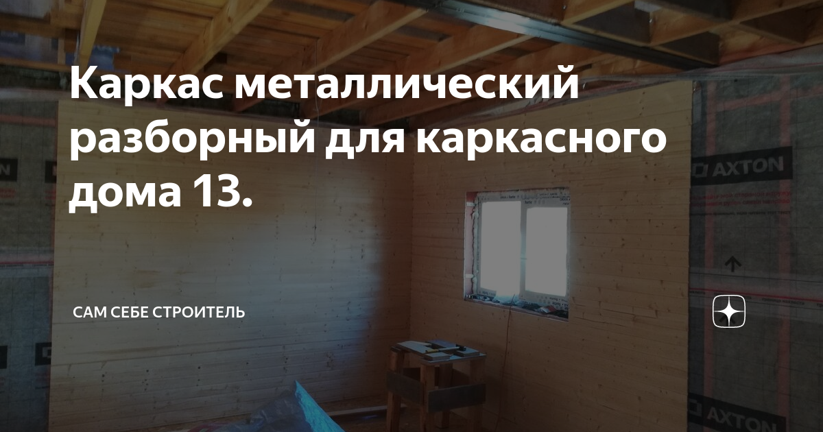 Каркас металлический разборный для каркасного дома 13. | Сам себе ...