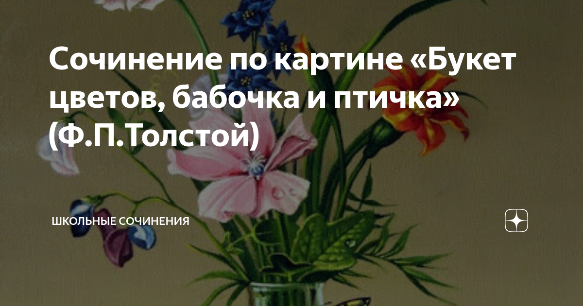 Фёдора петровича толстого. Передо мной картина букет цветов бабочка птичка. Картина букет цветов бабочка и птица. Толстого «букет цветов, бабочка и птичка». Ф.