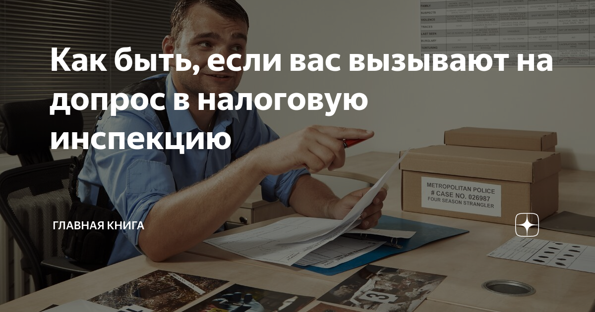 Допрос выездная налоговая проверка. Допрос в налоговой инспекции директора. Допрос в налоговой о чем опасно молчать и как безопасно отвечать.