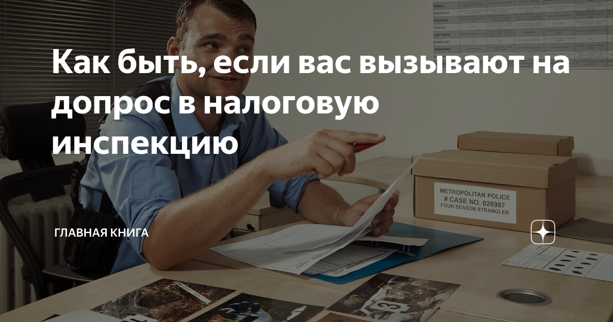 Допрос в налоговой. Допрос выездная налоговая проверка. Допрос в налоговой инспекции директора. Допрос в налоговой о чем опасно молчать и как безопасно отвечать.