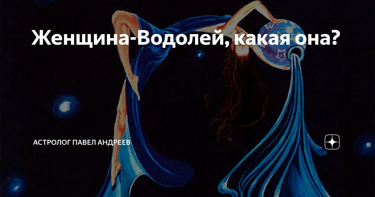 женщина водолей мужчина дева