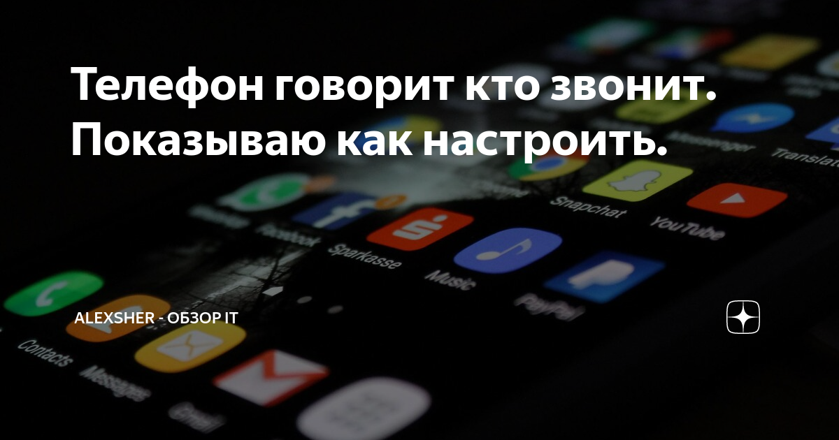 телефон говорит кто звонит айфон