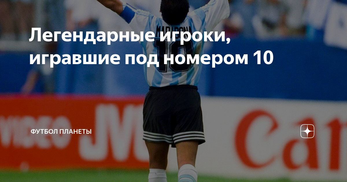 Легендарные игроки, игравшие под номером 10 | ⚽ФУТБОЛ ПЛАНЕТЫ⚽ | Дзен
