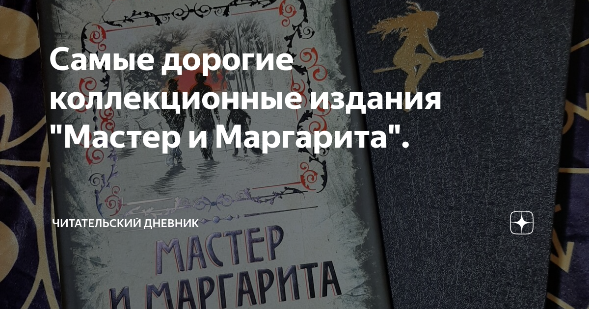 Самые дорогие коллекционные издания "Мастер и Маргарита ...