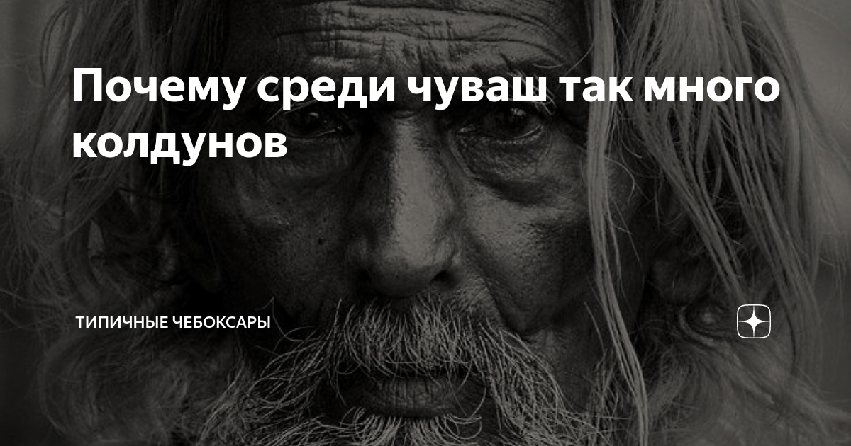 Почему чув. Чувашские колдуны. Почему среди чувашей много колдунов. Чуваши колдуют. Типичный Колдун