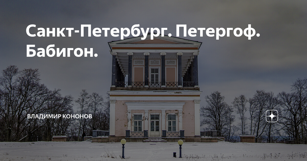 Петергоф бабигонское. Бабигонское кладбище петергоф церковь. Петергоф бабигонское. Храм живоначальной троицы в петергофе. Новое бабигонское кладбище петергоф.