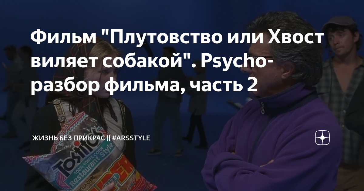 Фильм "Плутовство или Хвост виляет собакой". Psycho-разбор фильма ...