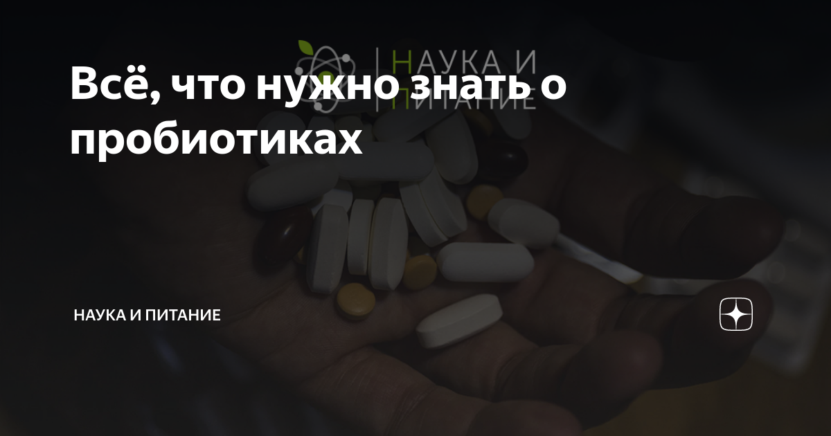 Всё, что нужно знать о пробиотиках | Наука и Питание | Дзен