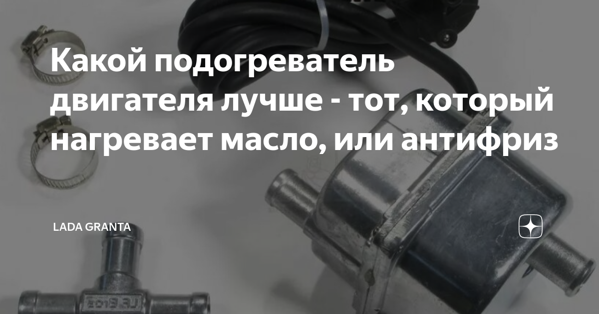 Какой подогреватель двигателя лучше. Какой подогреватель двигателя лучше