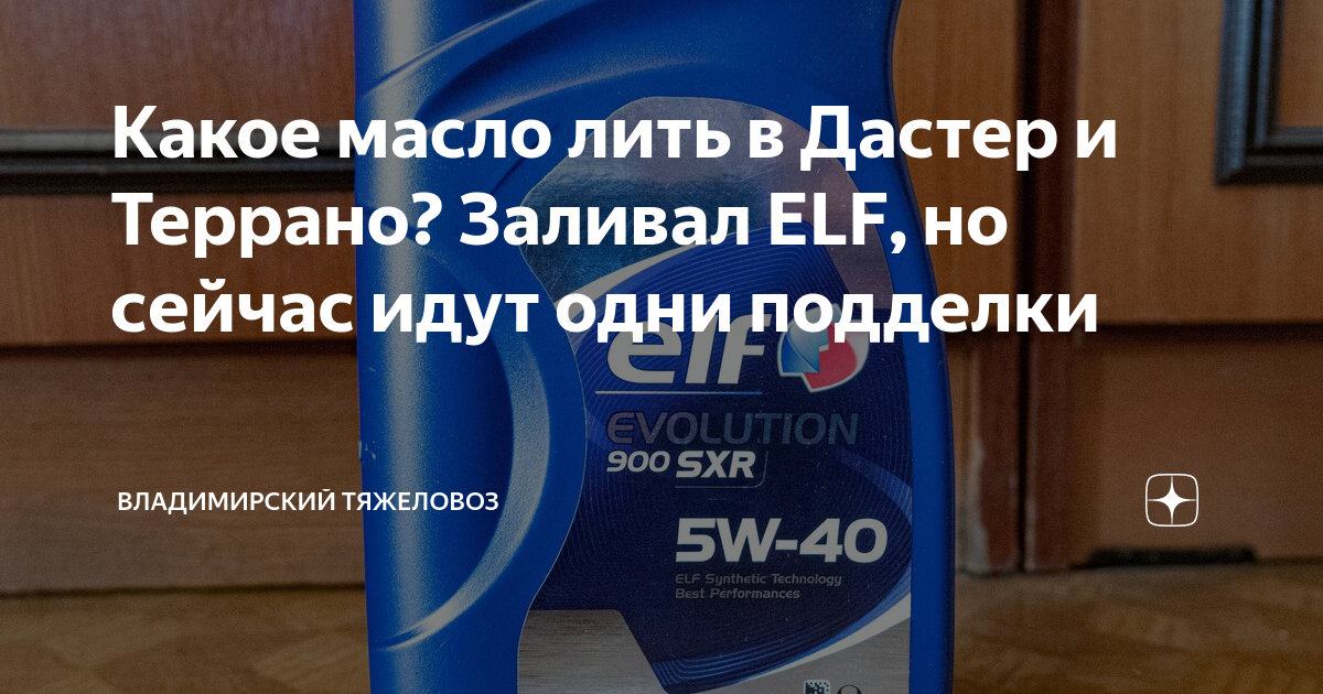 Какое масло лить в Дастер и Террано? Заливал ELF, но сейчас идут одни ...