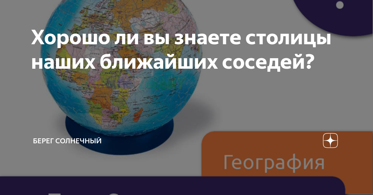 Хорошо ли вы знаете столицы наших ближайших соседей? | Берег Солнечный ...